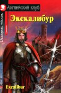 Экскалибур = Excalibur