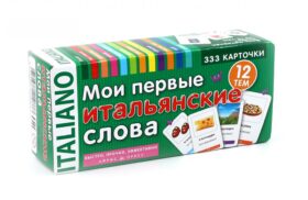 Мои первые итальянские слова. 333 карточки для запоминания