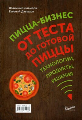Пицца-бизнес. От теста до готовой пиццы. Технологии, решения, ингредиенты