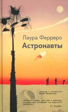 Астронавты