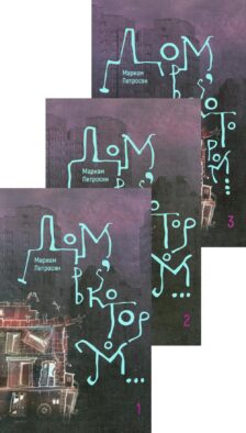 Дом, в котором... В 3 кн- ламинация