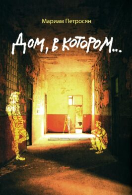 Дом, в котором… (БЕЗ ЛАМИНАЦИИ)