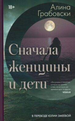 Сначала женщины и дети (ламинация)
