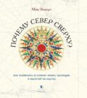 Почему север сверху? Как появились условные знаки, проекции и масштаб на картах. 3-е изд., испр