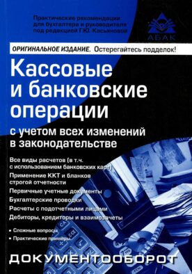 Кассовые и банковские операции с учетом всех изменений в законодательстве. 16-е изд., перераб.и доп