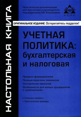 Учетная политика: бухгалтерская и налоговая. 15-е изд., перераб.и доп