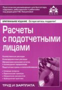 Расчеты с подотчетными лицами. 7-е изд., перераб.и доп