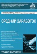 Средний заработок. 5-е изд., перераб.и доп