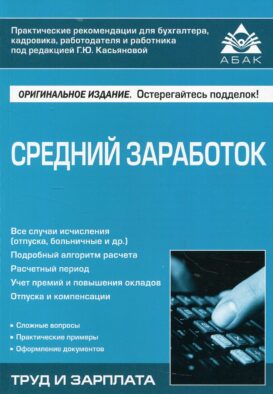 Средний заработок. 5-е изд., перераб.и доп