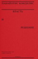 Власть и решение