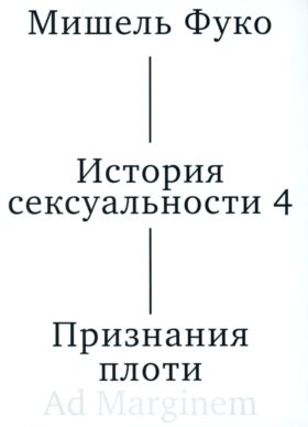 История сексуальности 4. Признания плоти. 2-е изд