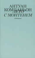 Лето с Монтенем. 2-е изд