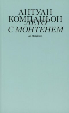 Лето с Монтенем. 2-е изд