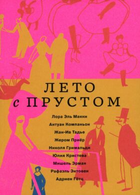Лето с Прустом (в пленке)