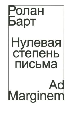 Нулевая степень письма