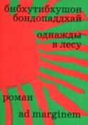 Однажды в лесу: роман
