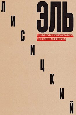 Преодоление искусства