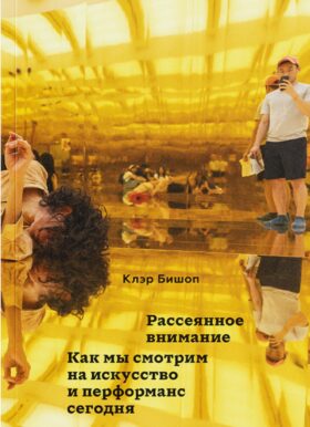 Рассеянное внимание. Как мы смотрим на искусство и перформанс сегодня