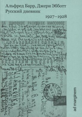 Русский дневник. 1927-1928
