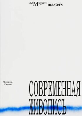 Современная живопись