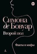 Второй пол. Факты и мифы