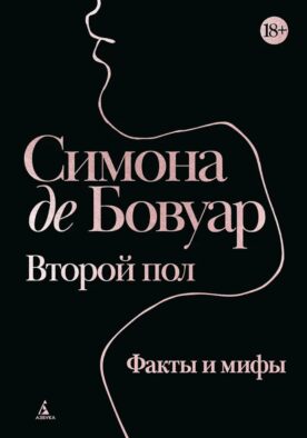 Второй пол. Факты и мифы
