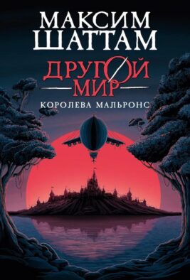 Другой мир. Кн.2: Королева Мальронс
