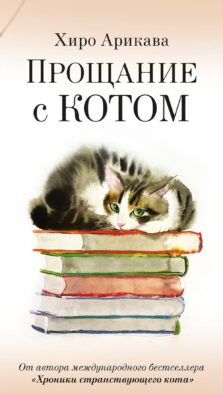 Прощание с котом: рассказы