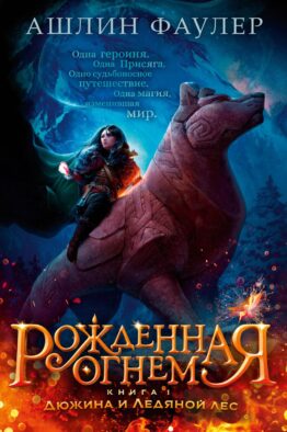 Рожденная огнем. Кн. 1: Дюжина и Ледяной леса: роман