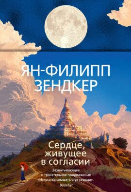 Сердце, живущее в согласии: роман