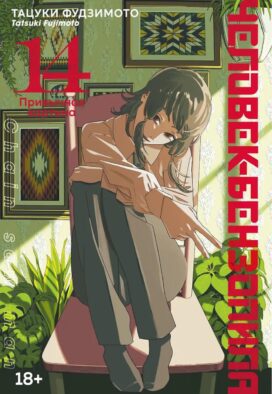Человек-бензопила 14. Кн. 19: Привычная картина: манга