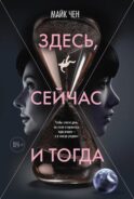 Здесь, сейчас и тогда: роман