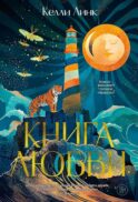 Книга любви: роман