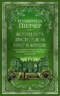 Конец лета. Пустой дом. Снег в апреле: романы