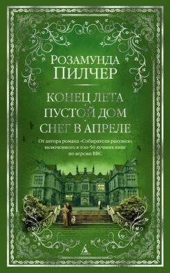 Конец лета. Пустой дом. Снег в апреле: романы