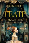 Театр стекла и теней: роман
