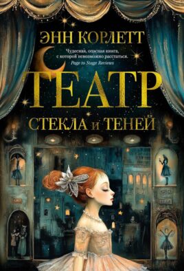 Театр стекла и теней: роман