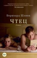Чтец: роман