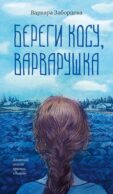 Береги косу, Варварушка: повести, рассказы