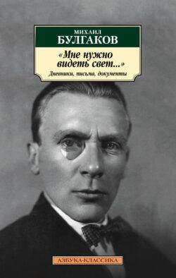 "Мне нужно видеть свет…" Дневники, письма, документы