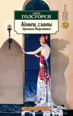 Конец главы. Хроники Форсайтов: трилогия