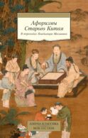 Афоризмы Старого Китая