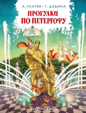 Прогулки по Петергофу: стихи