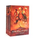 Укрытие (комплект из 3-х книг)