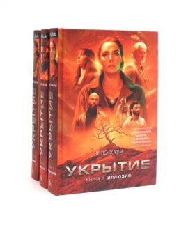 Укрытие (комплект из 3-х книг)