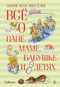 Все о папе, маме, бабушке и 8 детях: повести
