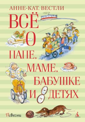 Все о папе, маме, бабушке и 8 детях: повести