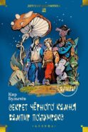 Секрет черного камня. Вампир Полумракс. Приключения Алисы: повести