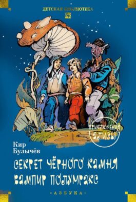 Секрет черного камня. Вампир Полумракс. Приключения Алисы: повести