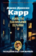 Десять чайных чашек, или Убийство павлиньими перьями: роман